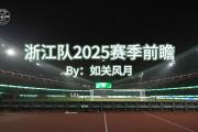 开云体育平台APP-浙江球队挑战实力强劲对手，全力以赴争取胜利的简单介绍