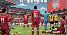 开云体育登录-拜仁慕尼黑队豪取大胜，实力彰显的简单介绍