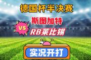 开云体育APP下载-包含RB莱比锡迎战斯图加特，争取三分的词条
