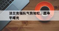 开云体育app-法兰克福队气势如虹，愿承平曙光的简单介绍