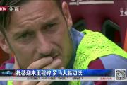 开云体育下载-关于罗马客场逆转切沃，三分收获信心大增的信息