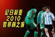 开云体育登录-尼日利亚男篮实力超群，阿根廷队遭逆转的简单介绍