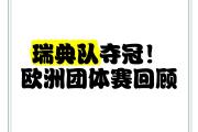 开云官网-瑞典在欧预赛上连续胜利，巩固领先优势的简单介绍
