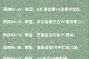开云体育平台APP-包含官方确认欧洲杯比赛时间，球迷期待高涨的词条