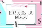 开云体育官方网站-包含球队团结一心，共同面对挑战攻克困难的词条