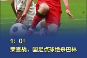 开云官网-包含刚刚焦点：国足绝杀，热议不断的词条