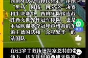 开云平台-西班牙队逆风翻盘，成功晋级