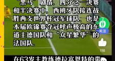 开云平台-西班牙队逆风翻盘，成功晋级