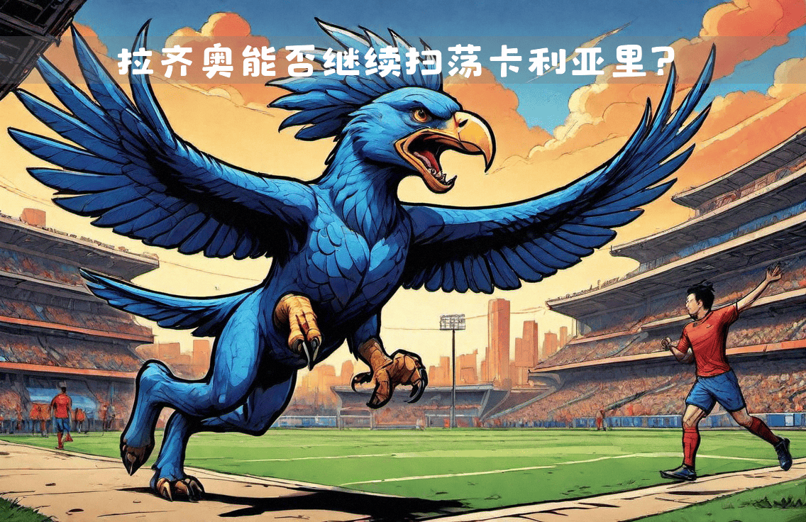 卡利亚里拉齐奥较量，争夺前四席位