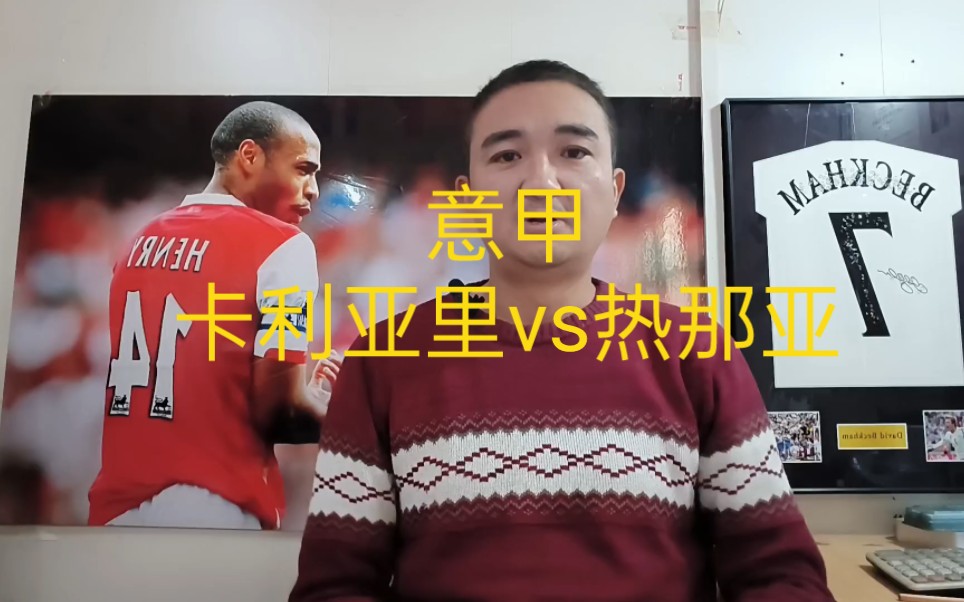 关于卡利亚里主场力克热那亚，保持佳状态的信息