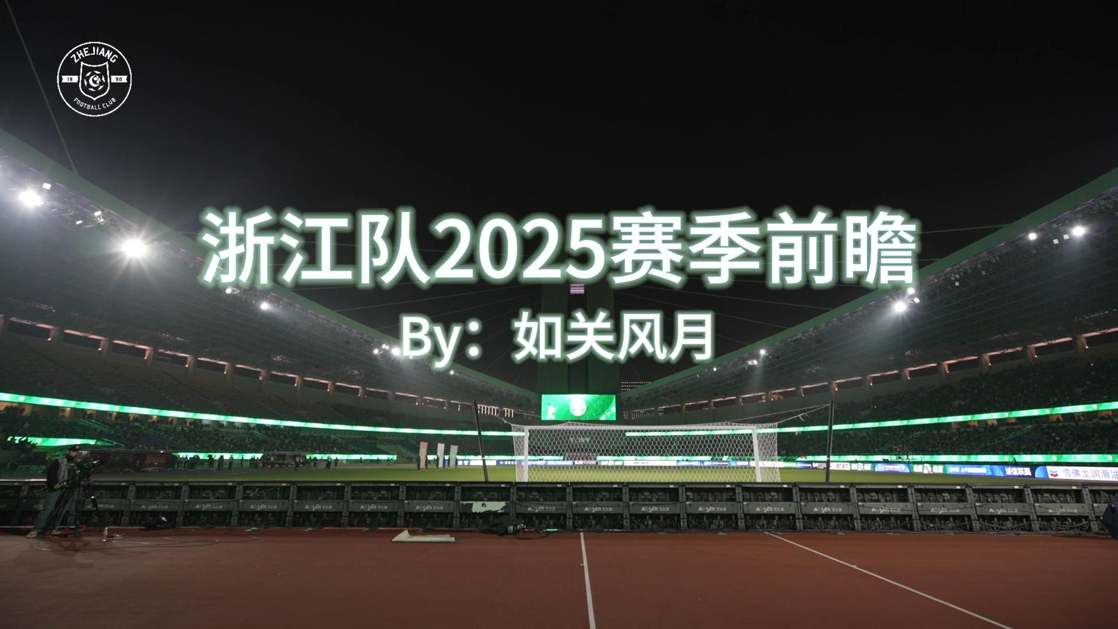 浙江球队挑战实力强劲对手，全力以赴争取胜利的简单介绍