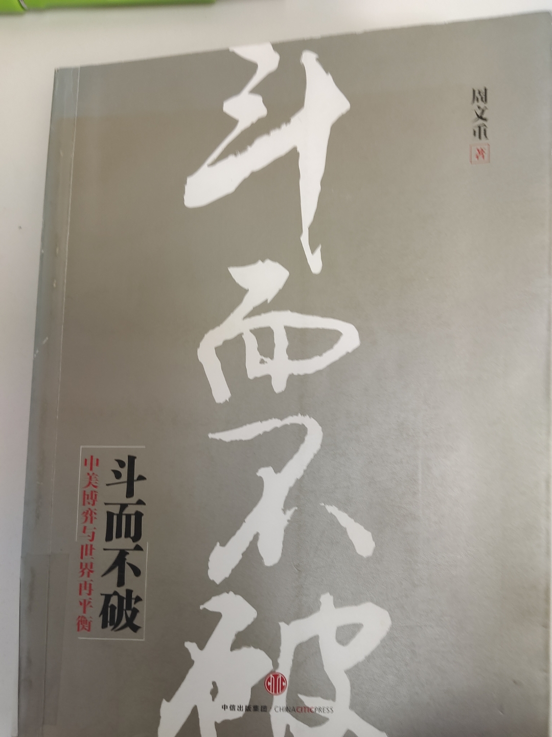 苦战持续：双方斗志昂扬不停止拼搏的简单介绍