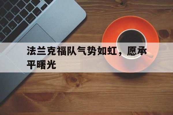 法兰克福队气势如虹，愿承平曙光的简单介绍
