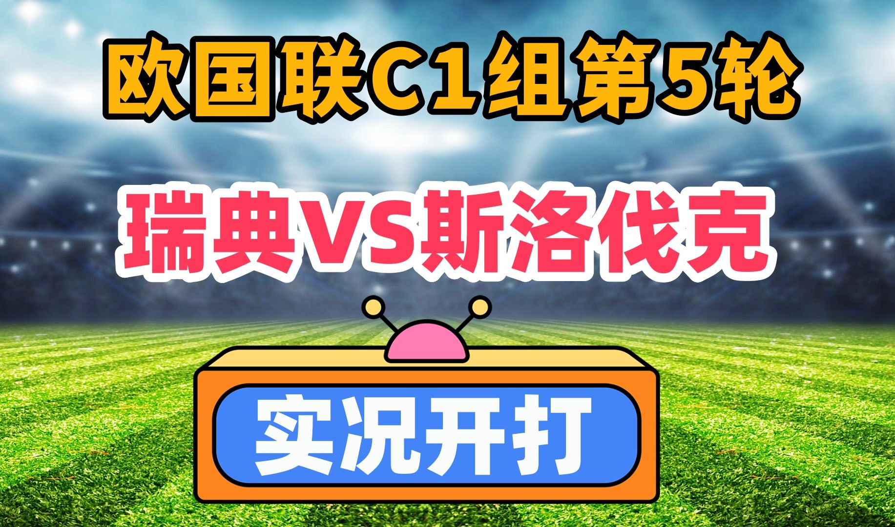 关于瑞典队积极备战，迎战斯洛文尼亚，争取欧洲杯资格的信息