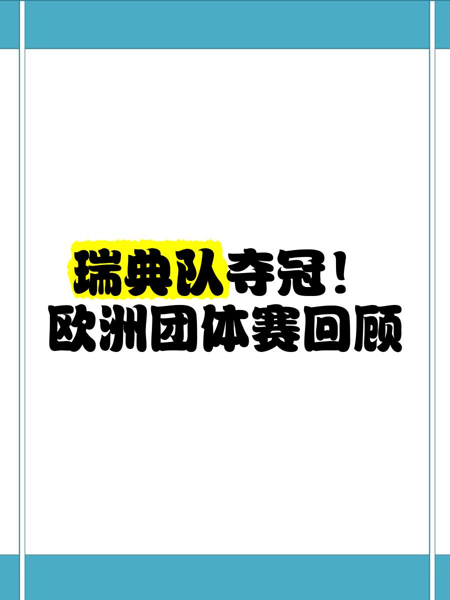 瑞典在欧预赛上连续胜利，巩固领先优势的简单介绍