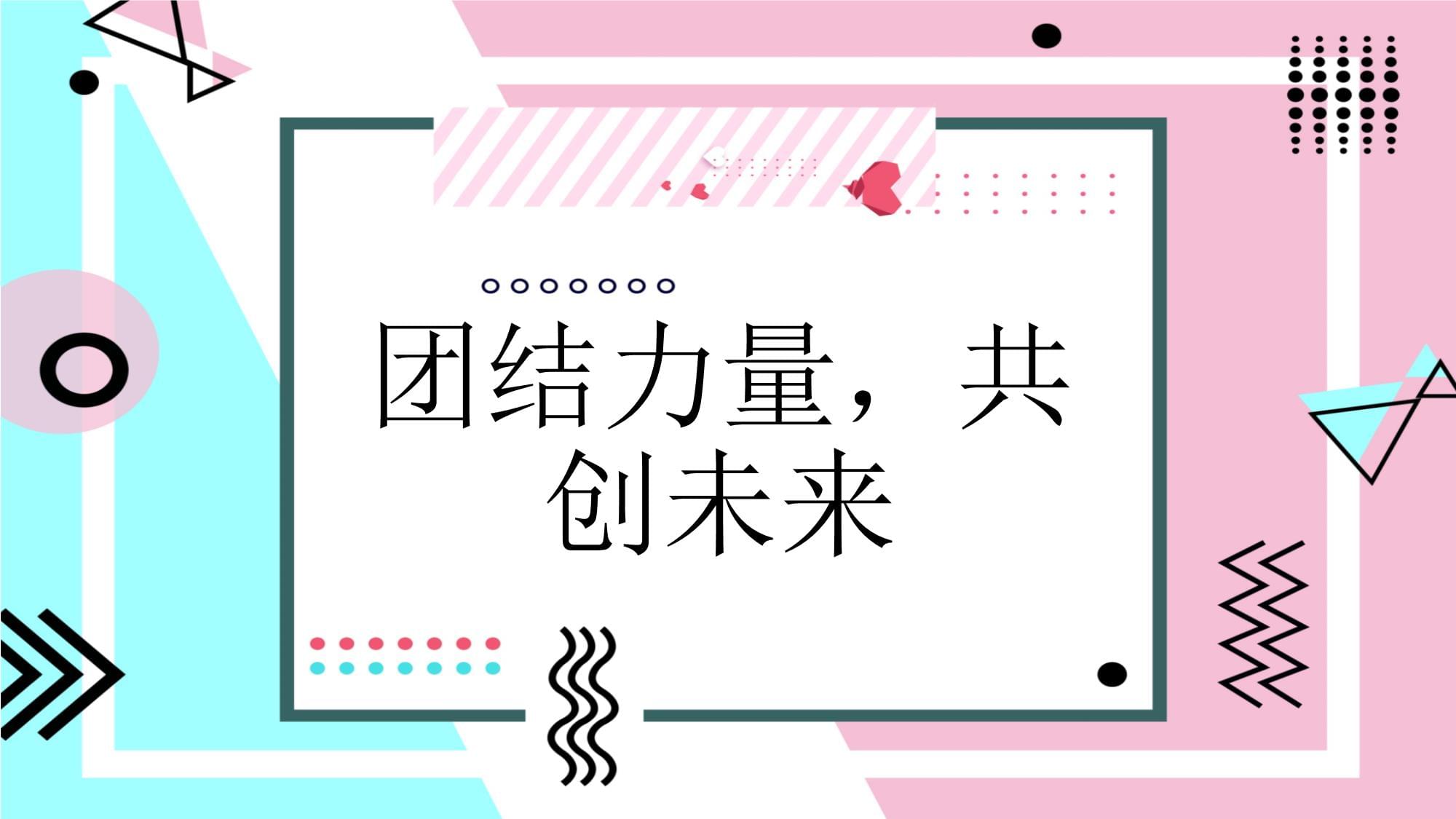 包含球队团结一心，共同面对挑战攻克困难的词条
