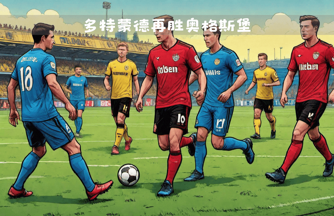 关于多特蒙德3-0击败奥格斯堡，继续德甲联赛领跑的信息