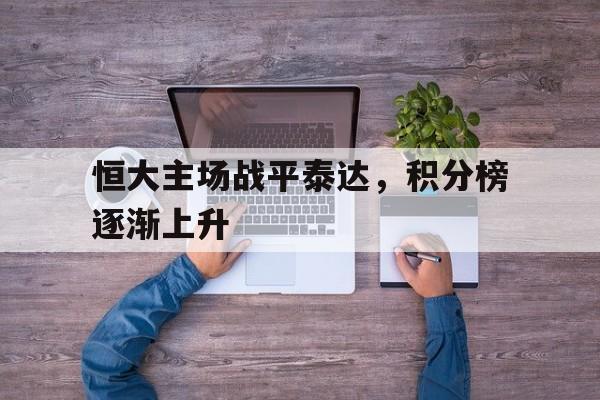 恒大主场战平泰达，积分榜逐渐上升的简单介绍